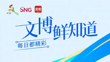 6月10日9号馆 国宝级名画《千里江山图》“复活”啦！| 文博鲜知道④