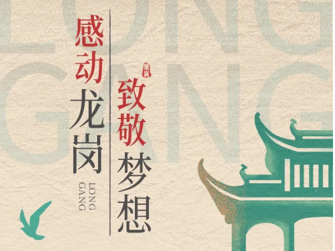 重温“拾”光！致敬感动龙岗人物