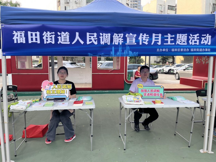 福田街道开展“人民调解宣传月”活动，筑牢基层调解的“第一道防线”