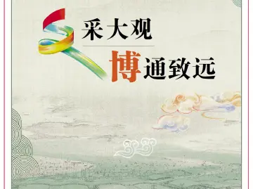 文采大观 博通致远