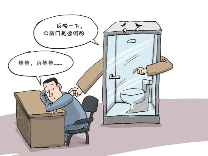 漫话｜透明公厕门暴露出什么