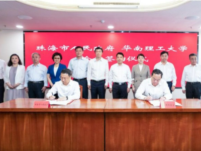 华南理工大学与珠海市战略合作签约，共建华工附属珠海妇儿医院