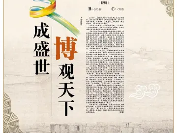 文成盛世 博观天下