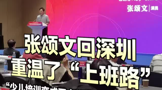 张颂文回深圳重温“上班路”：“少儿培训变成了古筝古琴，让人欣慰”