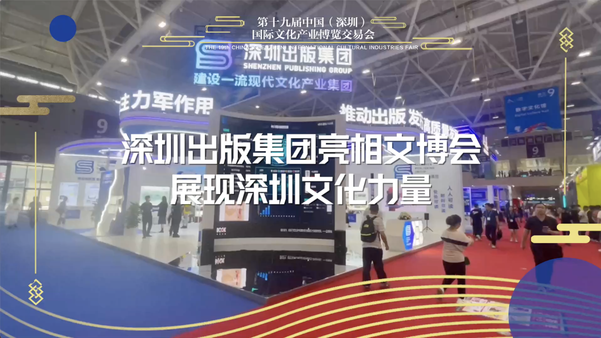 深圳出版集团亮相文博会