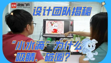 “小水滴”何以爆火出圈？设计团队来揭秘→
