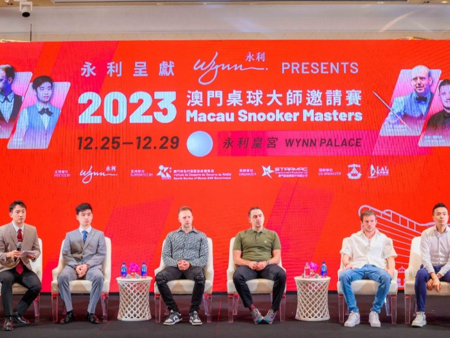 丰富休闲文旅内涵！2023澳门斯诺克大师邀请赛启幕