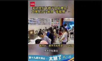 文博会数字文化展品打卡，逛9号馆就够了！