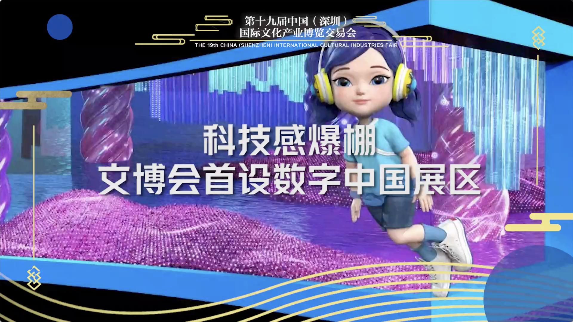 第十九届文博会首设数字中国展区