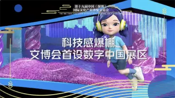 第十九届文博会首设数字中国展区