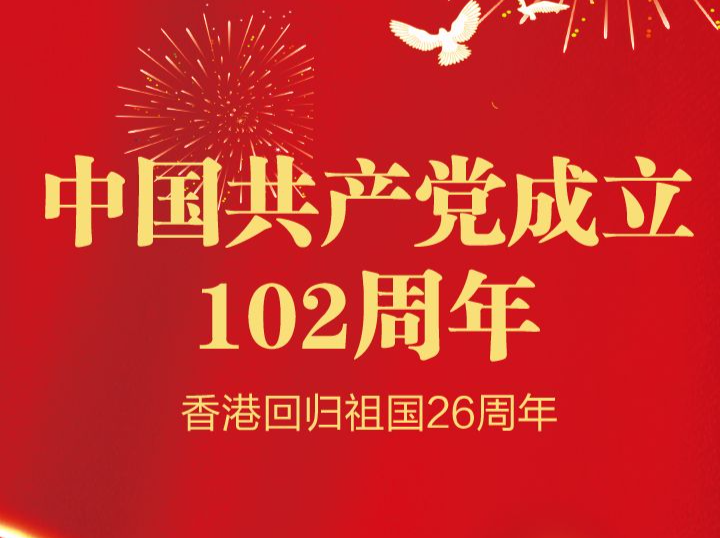 新闻日历｜7月1日 中国共产党成立102周年