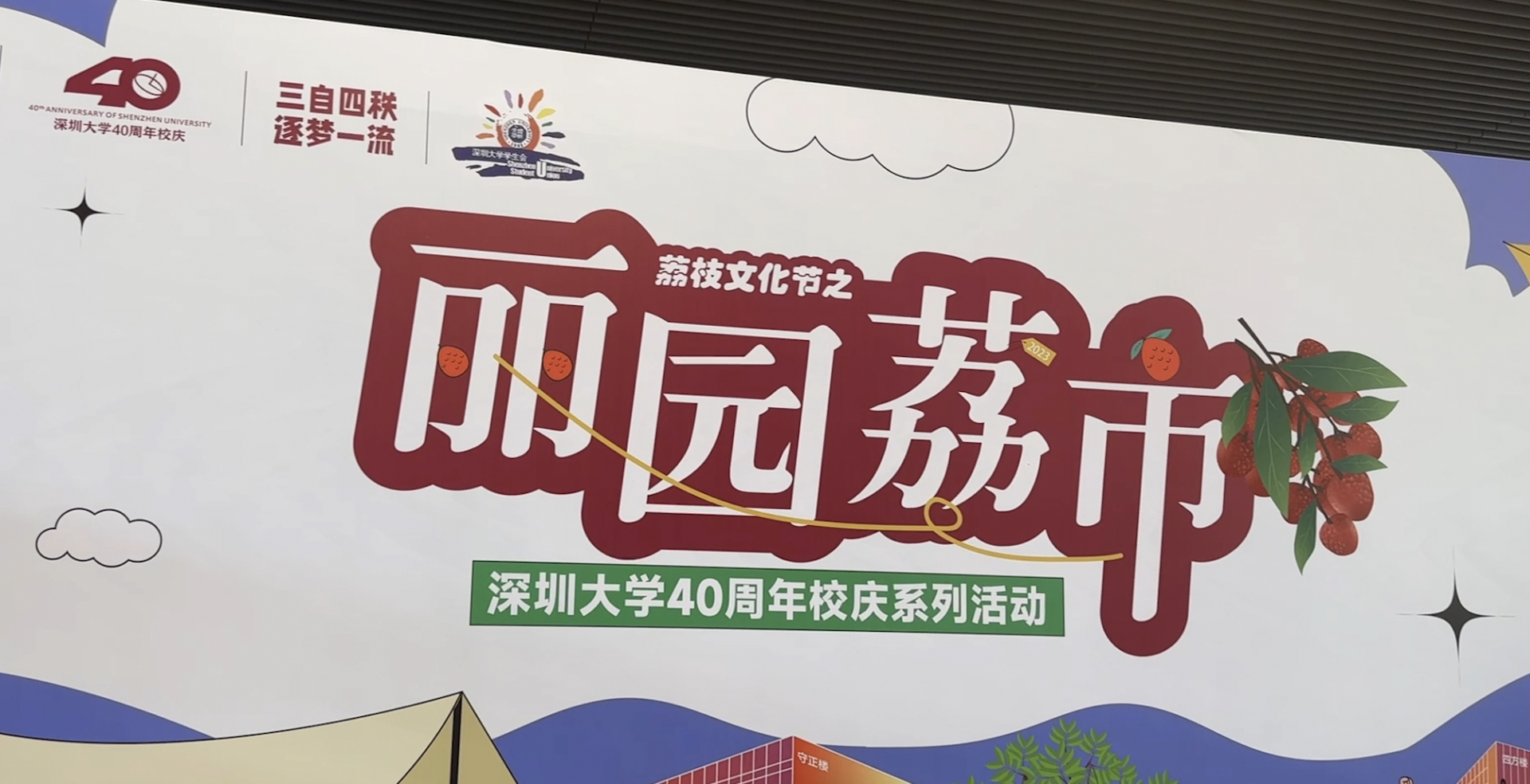 深大荔枝“出圈”了，系列活动连番登场，师生校友齐参与