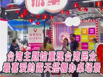 好久不见！打卡宝岛台湾最具人​情味“办桌”展