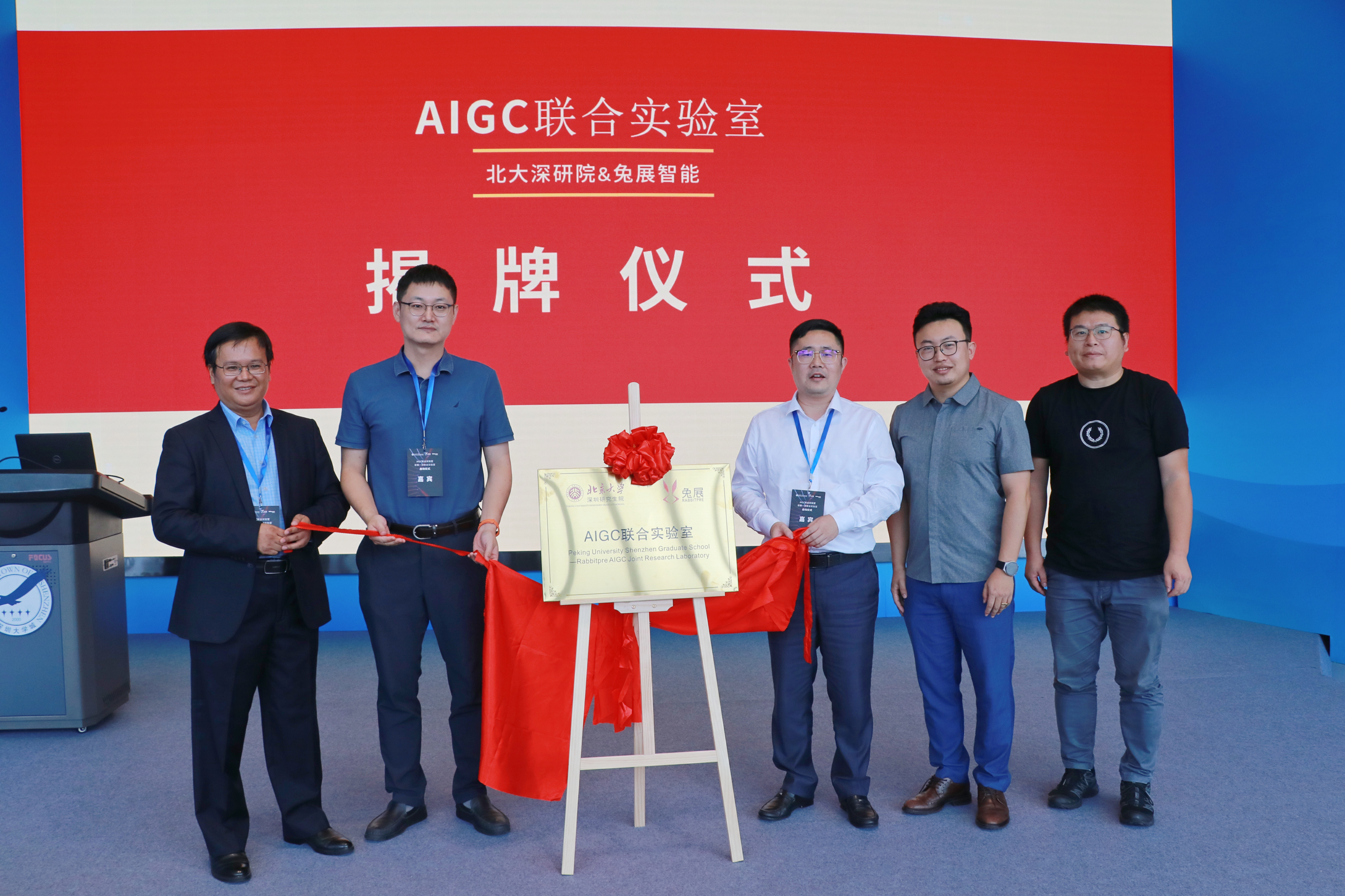 北大深圳研究生院携手兔展智能打造AIGC联合实验室