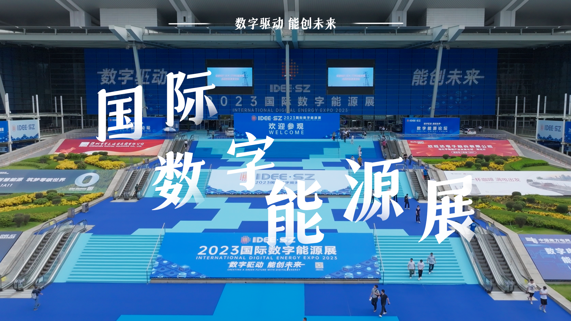 2023国际数字能源展在深开幕