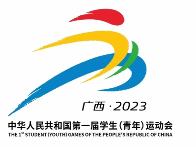 第一届全国学生（青年）运动会将于11月5日开幕