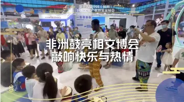 非洲鼓在文博会传递快乐能量