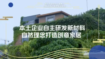 深企自主研发新材料 打造创意家居
