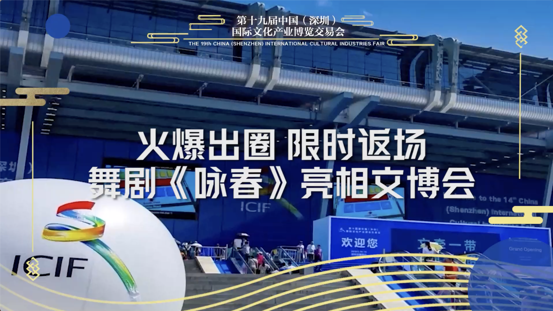 舞剧《咏春》文博会限时返场