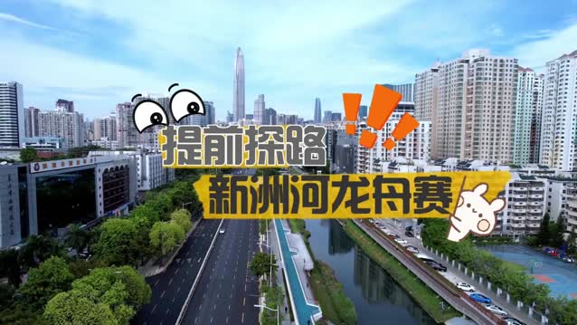 龙舟赛，提前探！这个端午，邀你一起来福田过节