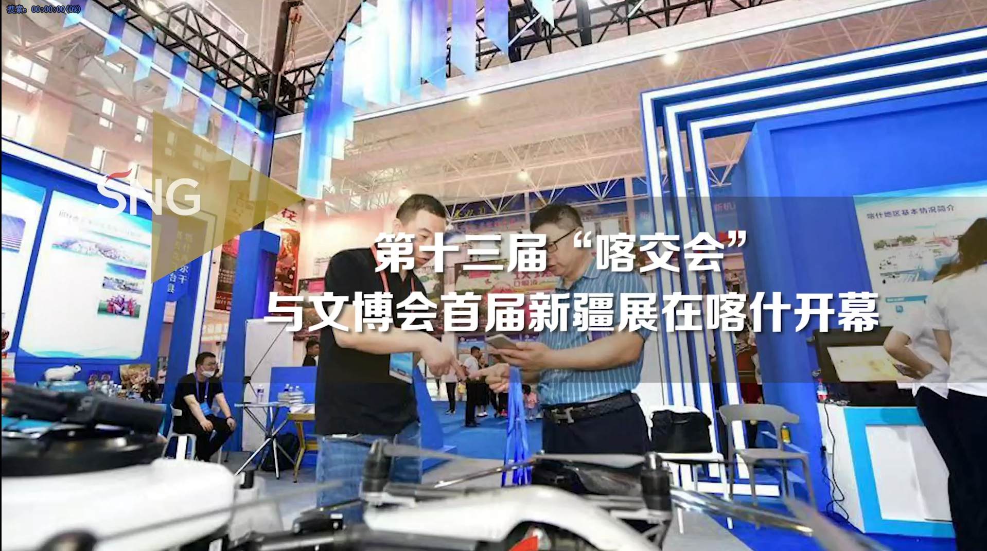 第十三届喀交会与文博会首届新疆展在喀什开幕