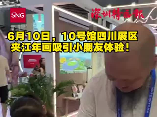 10号馆四川展区夹江年画，吸引小朋友体验