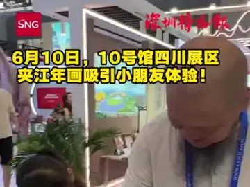 10号馆四川展区夹江年画，吸引小朋友体验