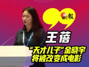 晶视频 | 王蓓：“天才儿子”金晓宇将被改变成电影
