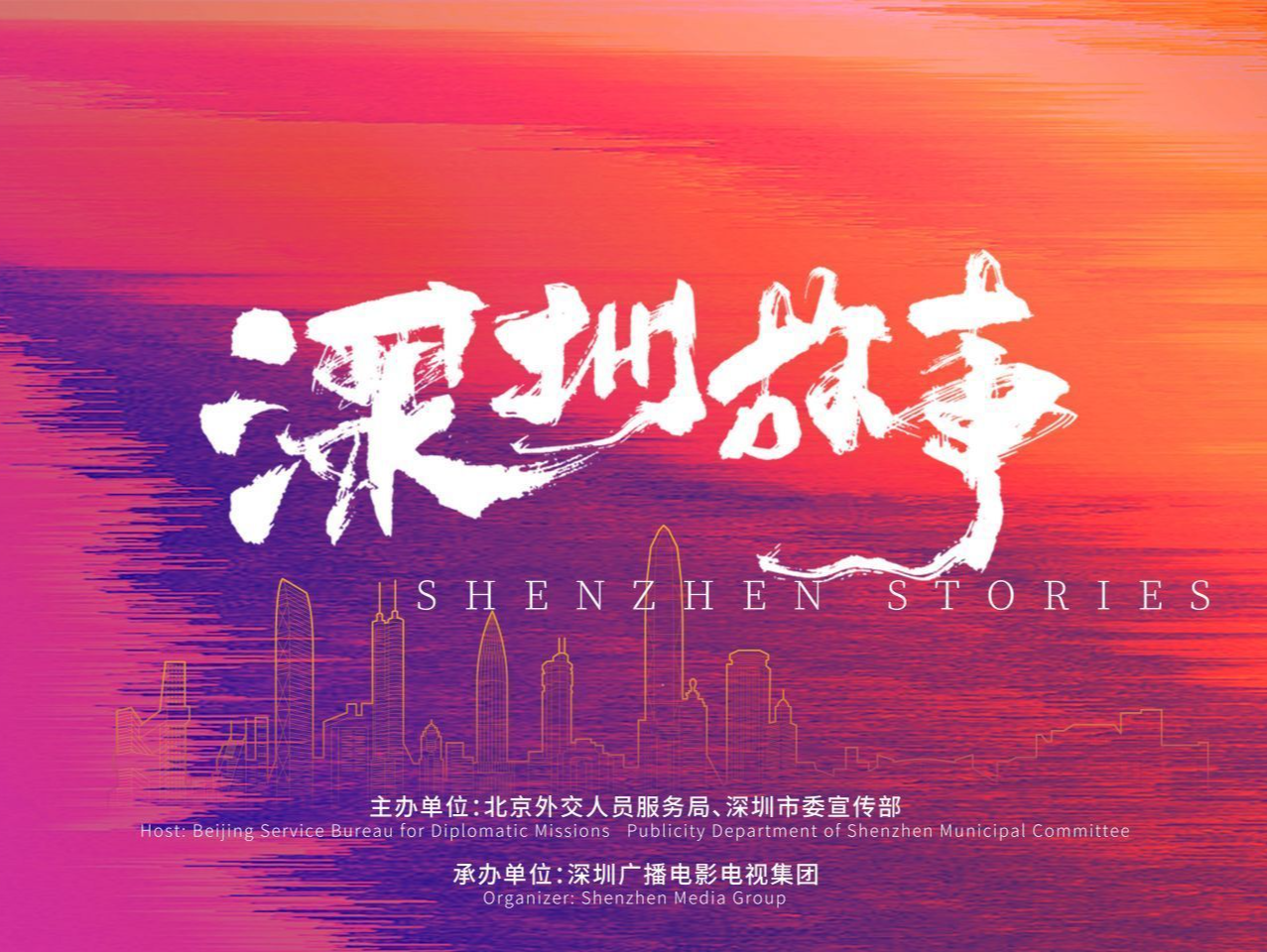 在深圳之美中感受建设中国式现代化魅力 “深圳故事”主题推介活动在京举行