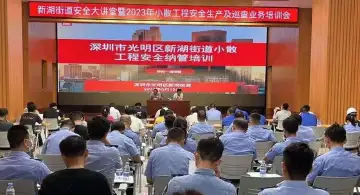新湖街道开展安全大讲堂暨2023年小散工程安全生产及巡查业务培训