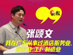 晶视频 | 张颂文：我在广东从事过酒店服务业、旅游业、工厂制造业