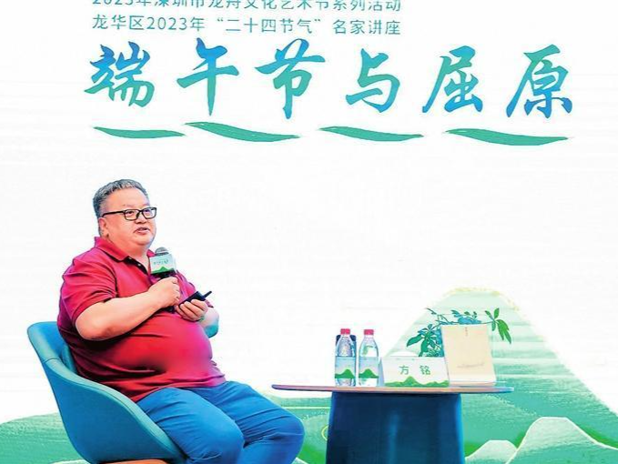 “屈原是中国的，更是世界的” 北京语言大学教授、中国屈原学会会长方铭在龙华图书馆开讲