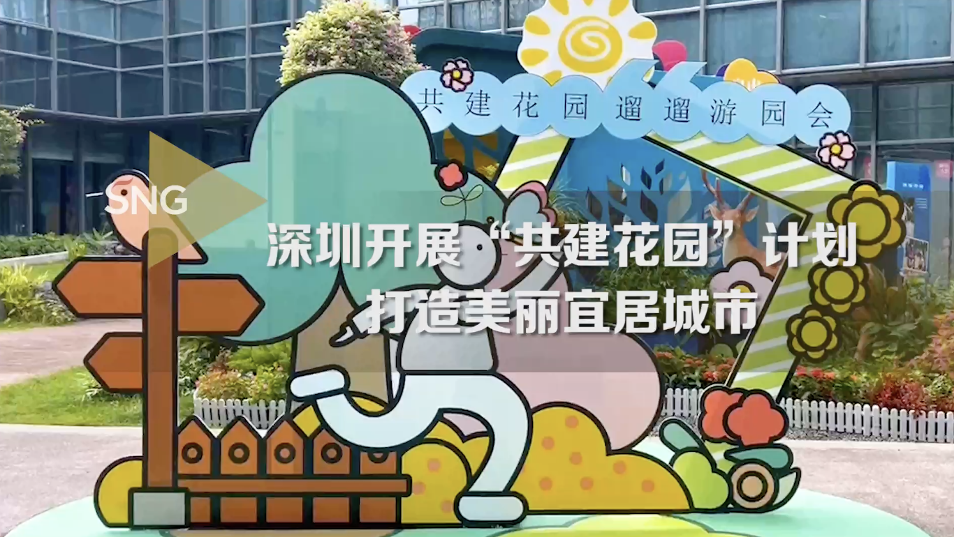 深圳已有360个社区共建花园