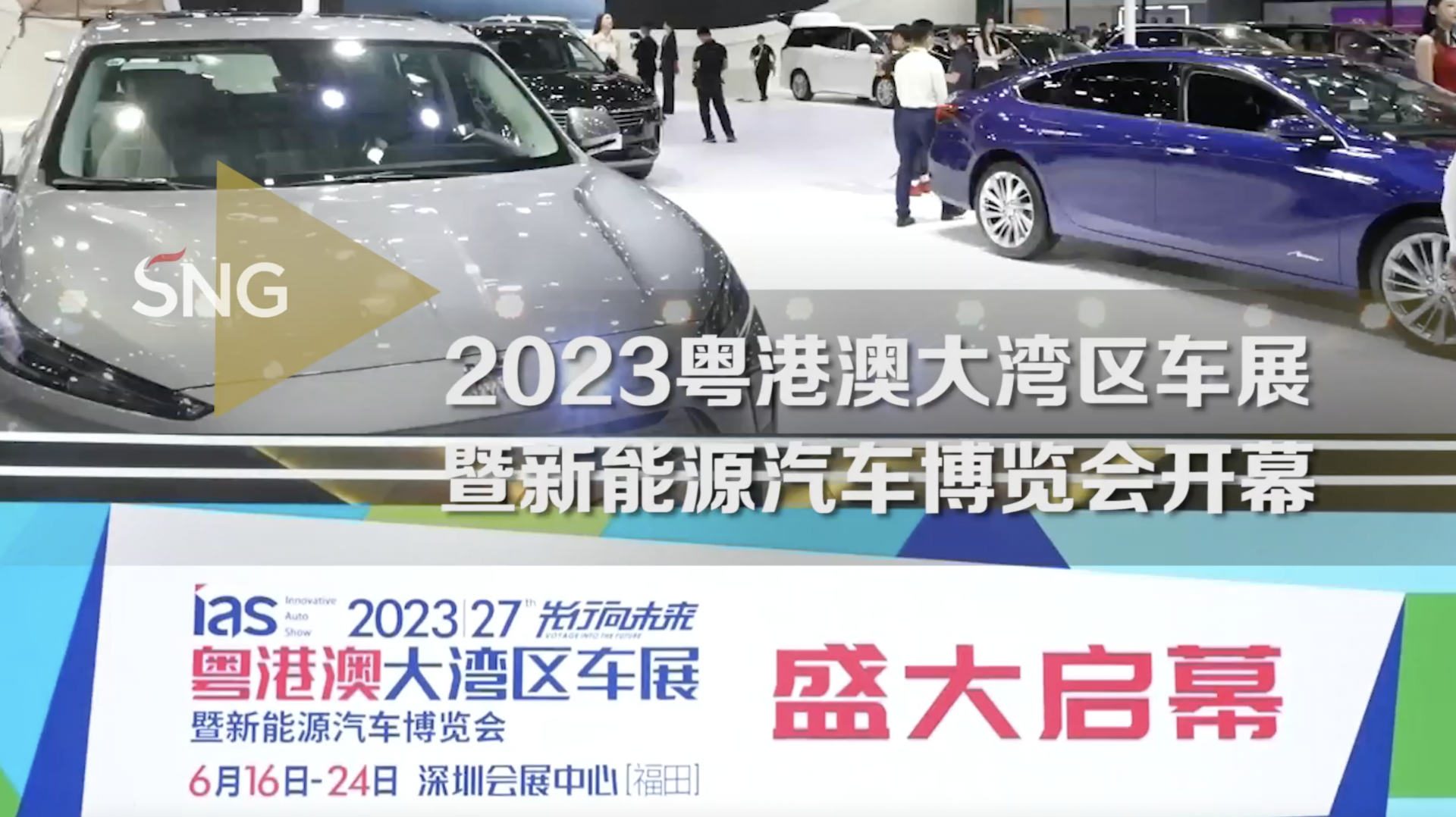 2023粤港澳大湾区车展来了