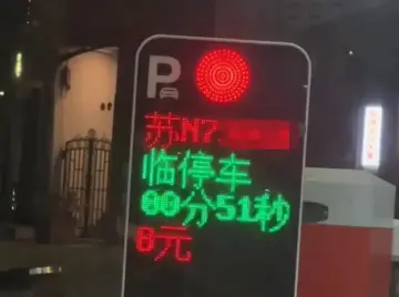 男子称开车误入成都一停车场51秒收费8元 管理方：入场即时收费