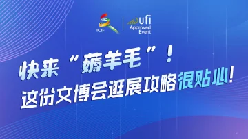 快来“薅羊毛”！这份文博会逛展攻略很贴心 