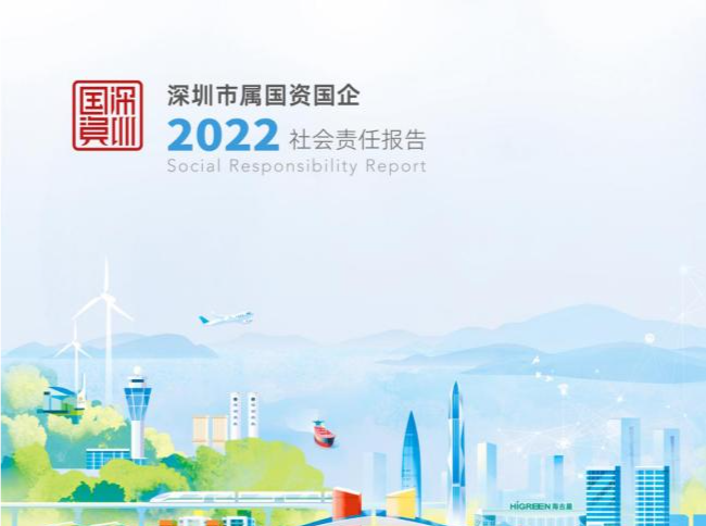 深圳市国资委发布《深圳市属国资国企2022社会责任报告》