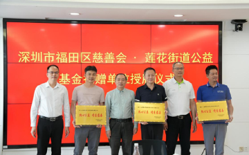 莲花街道公益基金正式成立，街道政协委员集中日活动举行