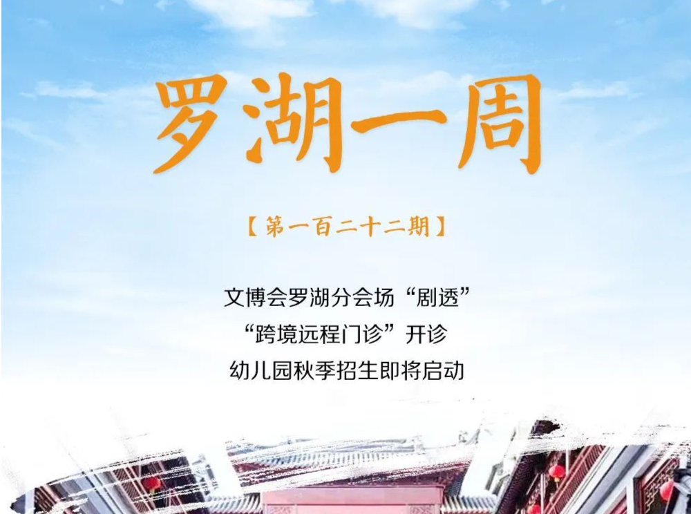 罗湖一周大事（5.28-6.3/2023） 