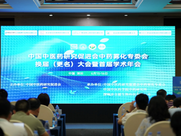 中国中医药研究促进会中药雾化专委会换届（更名）大会暨首届年学术年会举办