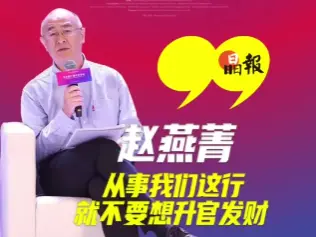 晶视频 | 赵燕菁：从事我们这行就不要想升官发财