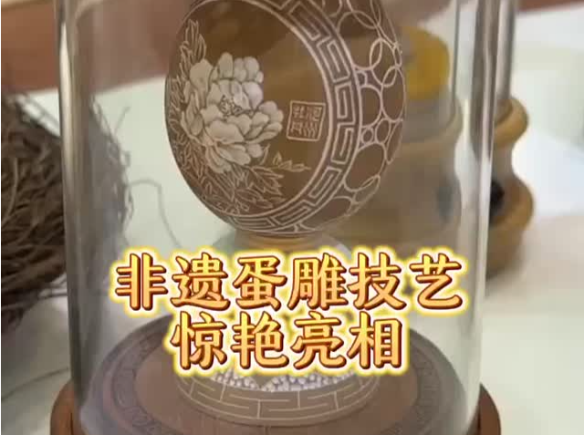 非遗蛋雕技艺惊艳亮相