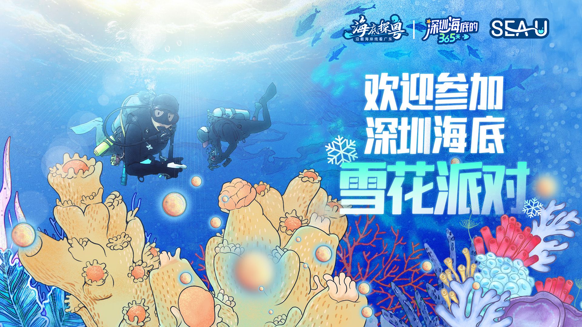 这个夏日，来深圳参加海底派对