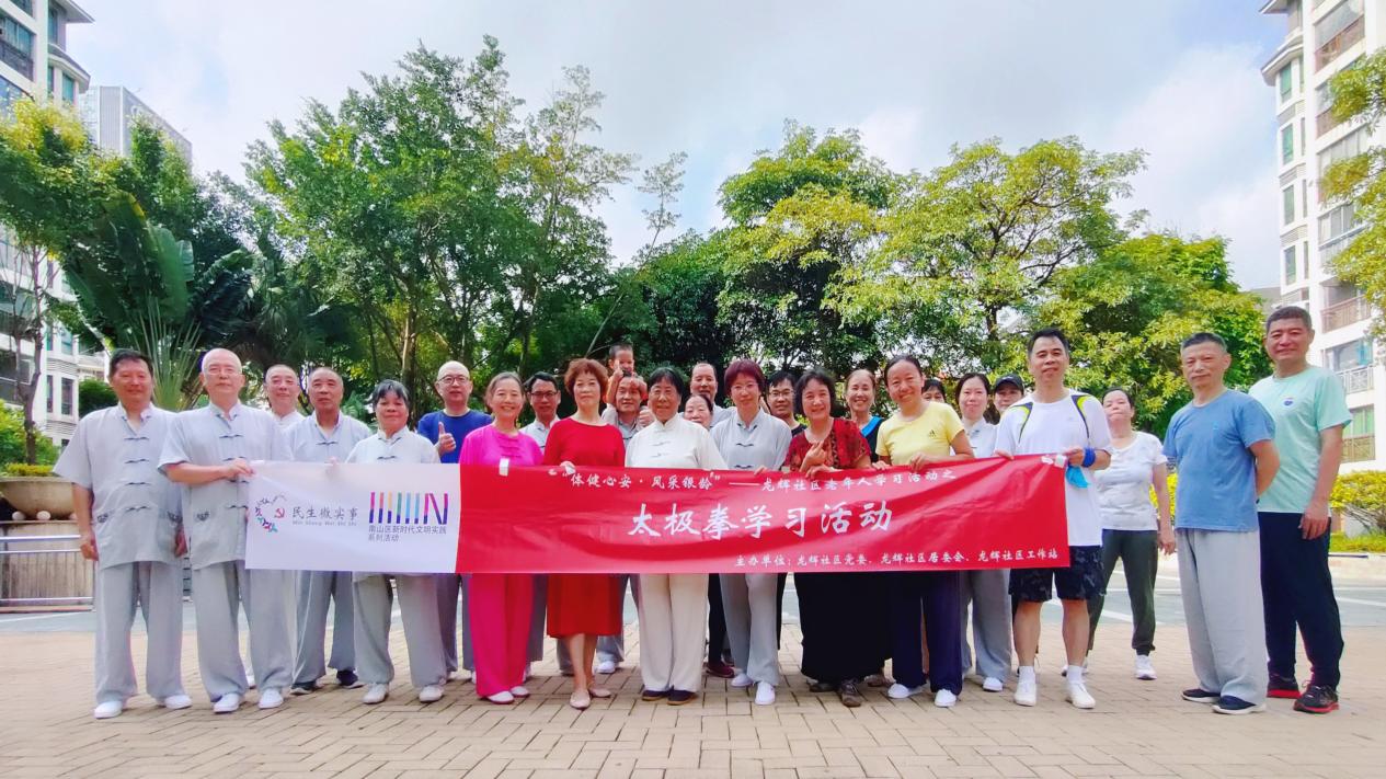 体健心安·风采银龄 南山区龙辉社区举行老年人太极拳学习活动