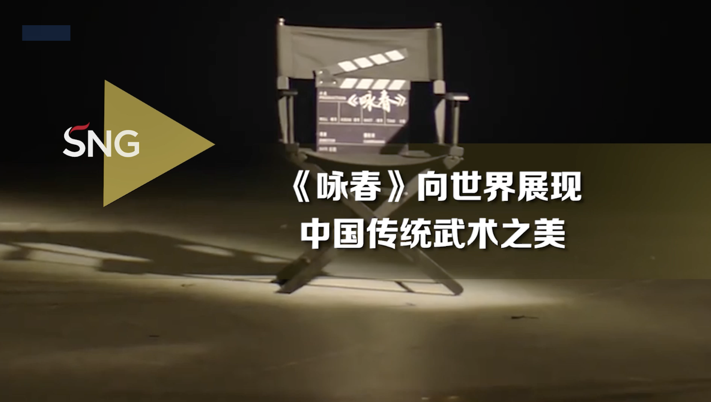 深圳原创精品舞剧《咏春》向世界展现中国传统武术之美
