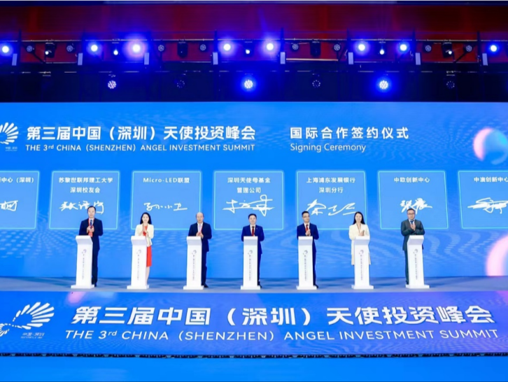 第三届中国（深圳）天使投资峰会举办