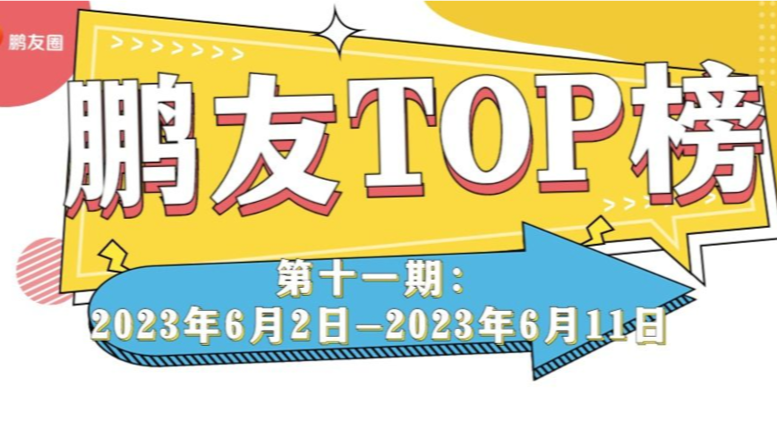 “鹏友TOP榜”第十一期 | 回顾文博会精彩瞬间！上榜赢1000积分