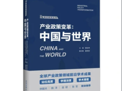 深圳出版社揭牌仪式暨《产业政策变革：中国与世界》新书首发活动举行 