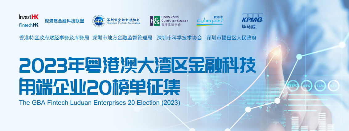 推动金融科技产业创新发展，大湾区金融科技甪端企业20榜单火热征集中