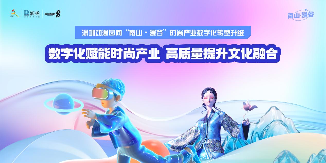 数字化赋能时尚产业 高质量提升文化融合！第十九届文博会动漫园分会场启幕